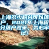 上海多少积分可以落户，2021年上海积分落户政策，务必牢记！