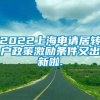 2022上海申请居转户政策激励条件又出新啦.