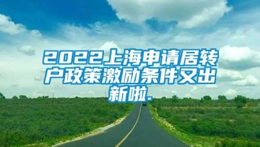 2022上海申请居转户政策激励条件又出新啦.