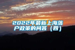 2022年最新上海落户政策的问答（四）