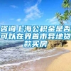 咨询上海公积金是否可以在界首市异地贷款买房