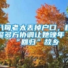 八旬老太丢掉户口，民警多方协调让她晚年“回归”故乡