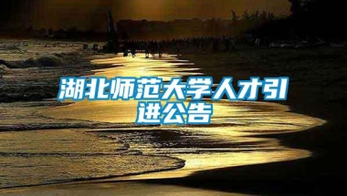 湖北师范大学人才引进公告