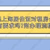 办理上海居住证对租房合同有要求吗？附上海居住证办理流程