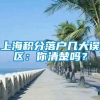 上海积分落户几大误区：你清楚吗？