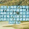 我在上海缴了6年社保了而且早就拿到上海的社保卡，现在支付宝电子社保卡显示我的社保卡是老家的为什么？