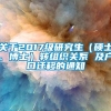 关于2017级研究生（硕士、博士）转组织关系 及户口迁移的通知