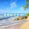 美国留学生海归