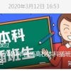 专科生走向全日制本科，2020年上岸还不晚！！！（政策分析篇-你有亿万个上岸机会）