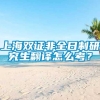 上海双证非全日制研究生翻译怎么考？