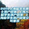 2019上海留学生硕士落户政策 上海人留学生落户政策 上海留学生落户政策公司要求