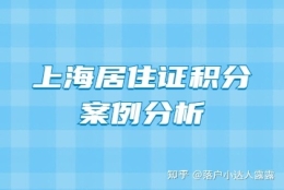 2022年上海投资申请居住证积分案例分析