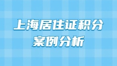 2022年上海投资申请居住证积分案例分析