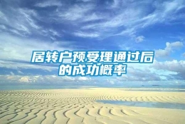 居转户预受理通过后的成功概率