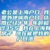 老公是上海户口 我是外地城市户口 结婚已经十年 年龄超过35岁 我在上海有房子 现在能把我的户口落