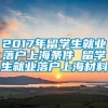 2017年留学生就业落户上海条件 留学生就业落户上海材料