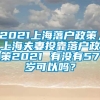 2021上海落户政策，上海夫妻投靠落户政策2021 有没有57岁可以吗？