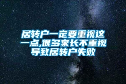 居转户一定要重视这一点,很多家长不重视导致居转户失败