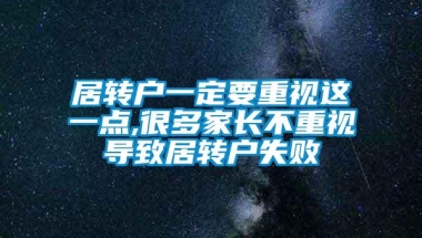 居转户一定要重视这一点,很多家长不重视导致居转户失败