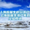 上海应届生积分落户，上海应届生落户失败经验教训