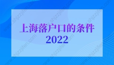 上海落户口的条件2022：上海人才引进落户申请条件