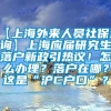 【上海外来人员社保查询】上海应届研究生落户新政引热议！怎么办理？落户在哪？这是“沪C户口”？