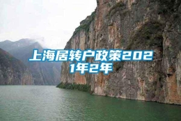 上海居转户政策2021年2年