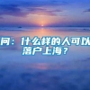 问：什么样的人可以落户上海？