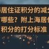 上海居住证积分的减分指标有哪些？附上海居住证积分的打分标准