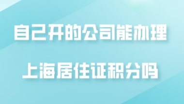 上海居住证积分办理问题一：和工作单位提出想要办理上海居住证积分，但是工作单位之前没有榜员工办理积分，该怎么办？