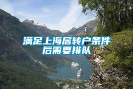 满足上海居转户条件后需要排队