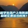 留学生落户上海各流程需花费多少时间？