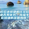 校招进锐捷相比社招是否有优势，应届生在锐捷的发展如何？