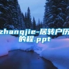 zhangjie-居转户历的程.ppt