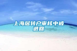 上海居转户审核中被退回