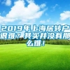 2019年上海居转户很难？其实并没有那么难！