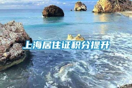 上海居住证积分提升