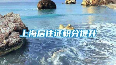 上海居住证积分提升