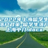 2022年上海留学生落户政策-留学生落户上海中介.docx