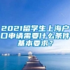 2021留学生上海户口申请需要什么条件基本要求？