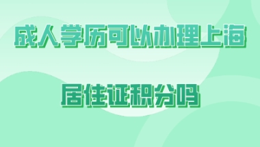 上海居住证积分学历问题二：用成人本科学历申请上海居住证积分，只要有前置的高中学历就可以了吗？