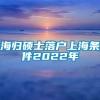 海归硕士落户上海条件2022年