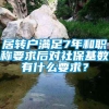 居转户满足7年和职称要求后对社保基数有什么要求？