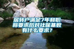 居转户满足7年和职称要求后对社保基数有什么要求？