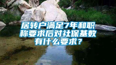 居转户满足7年和职称要求后对社保基数有什么要求？