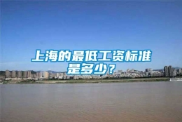 上海的最低工资标准是多少？