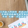 江苏省人民政府 市县动态 无锡取消应届毕业生报到手续 见面一次全搞定