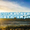 2015年非上海生源应届生落户宝典.pdf