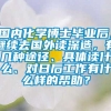 国内化学博士毕业后，继续去国外读深造，有几种途径、具体读什么、对日后工作有什么样的帮助？