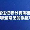 上海居住证积分有哪些用处？有哪些常见的误区呢？